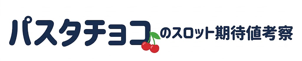 パスタチョコのスロット期待値考察