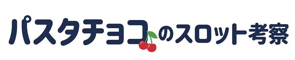 パスタチョコのスロット考察